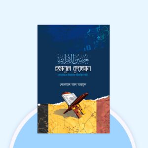হুসনুল কুরআন