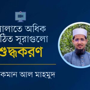 সালাতে পঠিত সূরাহ শুদ্ধকরণ