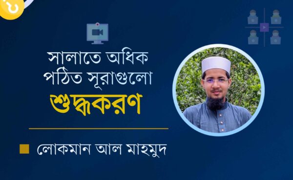 সালাতে পঠিত সূরাহ শুদ্ধকরণ