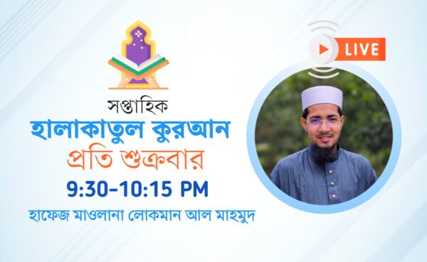 হালাকাতুল কুরআন