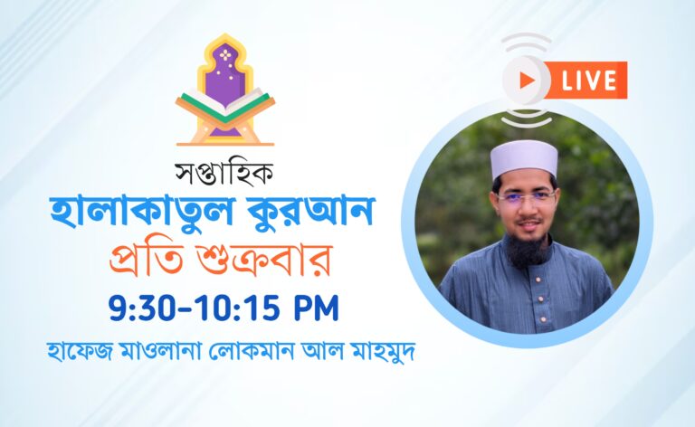 হালাকাতুল কুরআন
