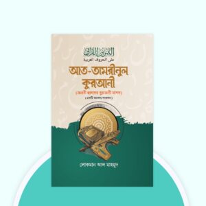 আত-তামরীনুল কুরআনী
