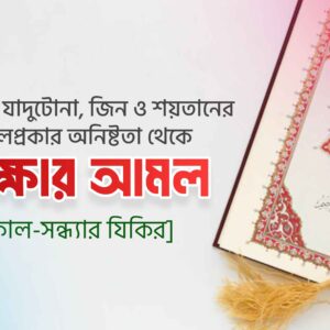 সকাল-সন্ধ্যার সুরক্ষার আমল