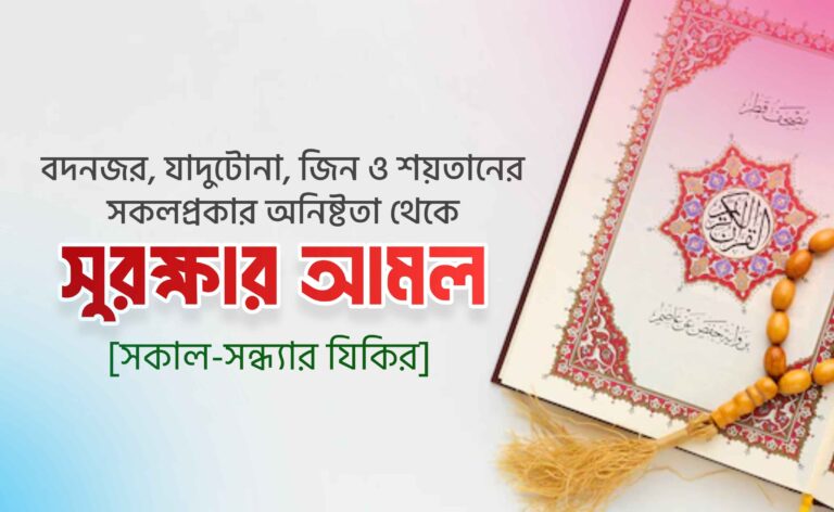 সকাল-সন্ধ্যার সুরক্ষার আমল
