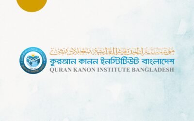 কুরআন কানন পরিচিতি