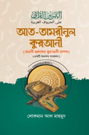 আত-তামরীনুল কুরআনী