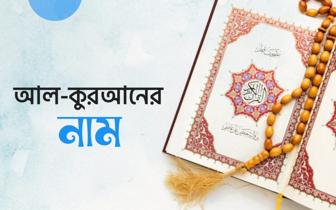 আল-কুরআনের নাম