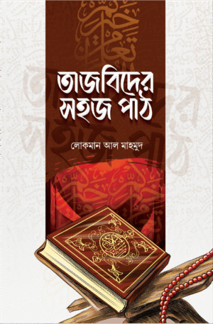 তাজবিদের সহজ পাঠ