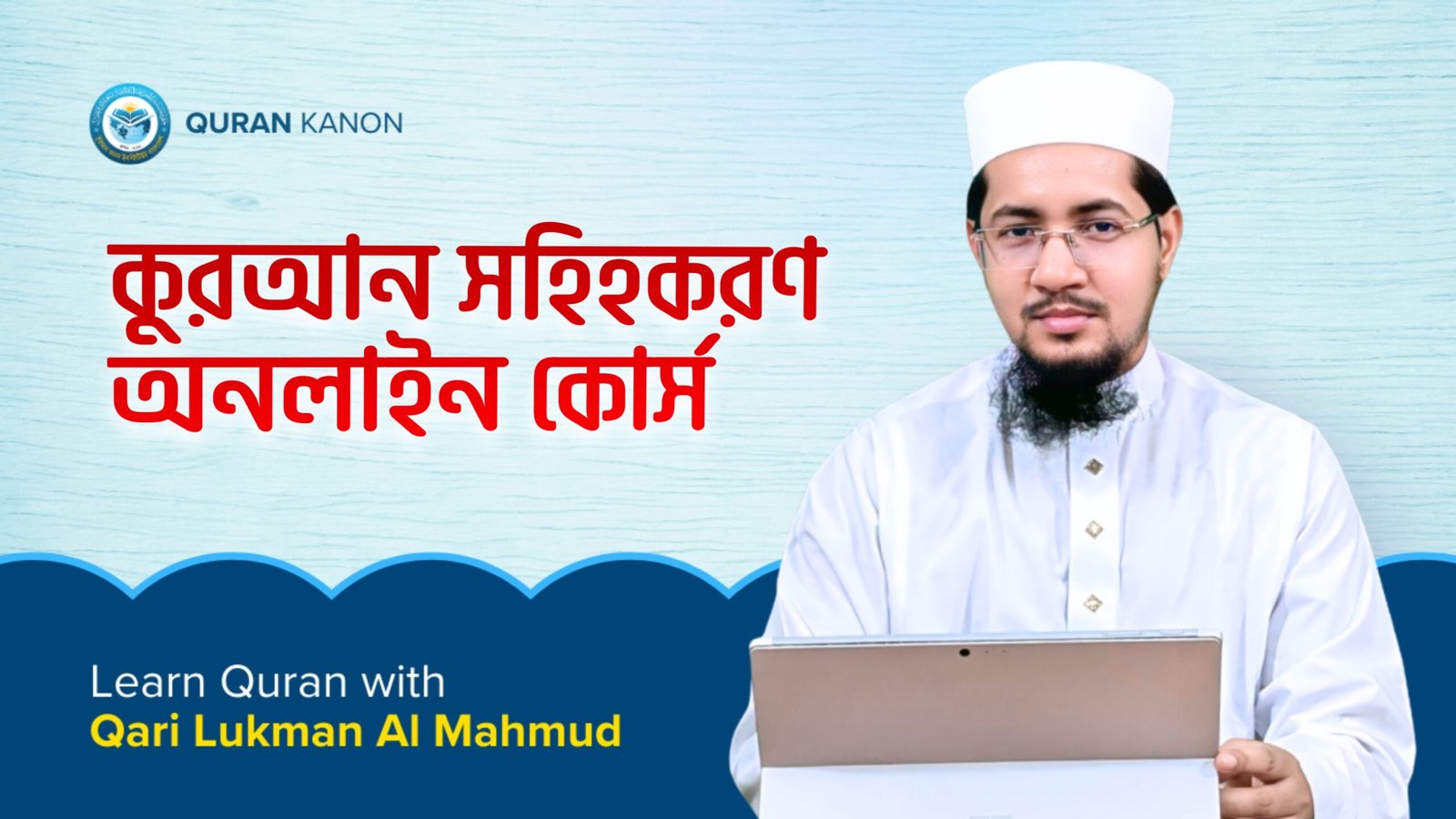 কুরআন সহিহকরণ কোর্স