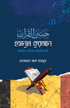 হুসনুল কুরআন