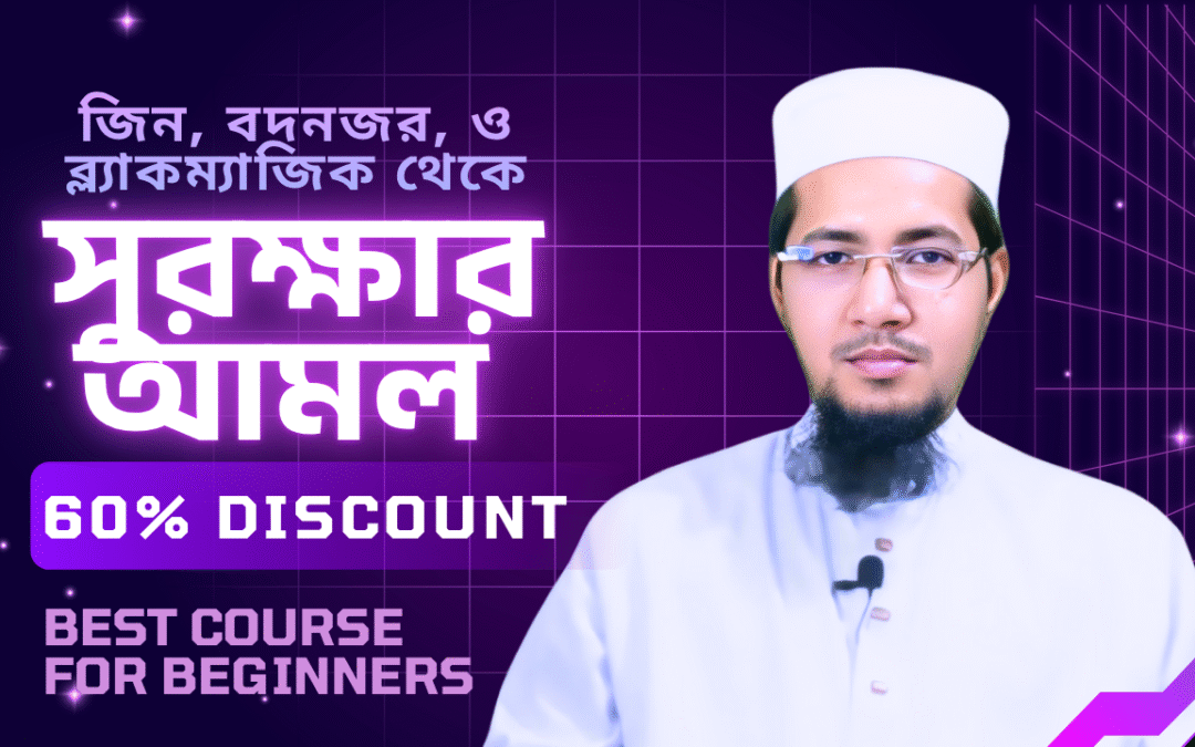 জিন, বদনজর ও ব্ল্যাকম্যাজিক থেকে হেফাজতের আমল