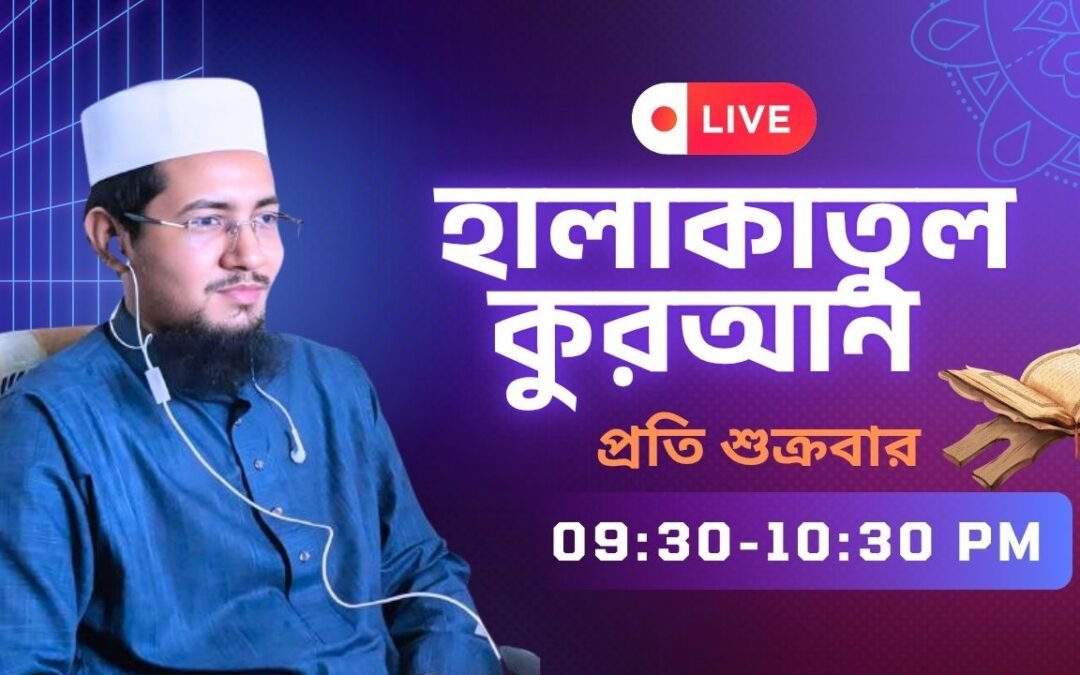 হালাকাতুল কুরআন