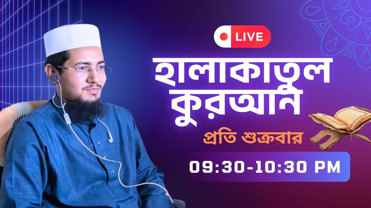 হালাকাতুল কুরআন