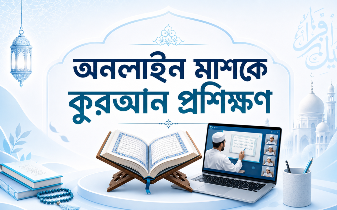 মাশকে কুরআন প্রশিক্ষণ