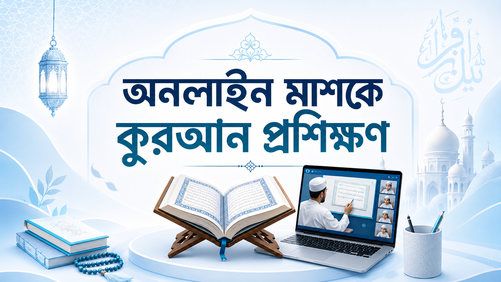 মাশকে কুরআন প্রশিক্ষণ