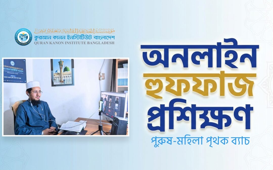 অনলাইন হুফফাজ প্রশিক্ষণ