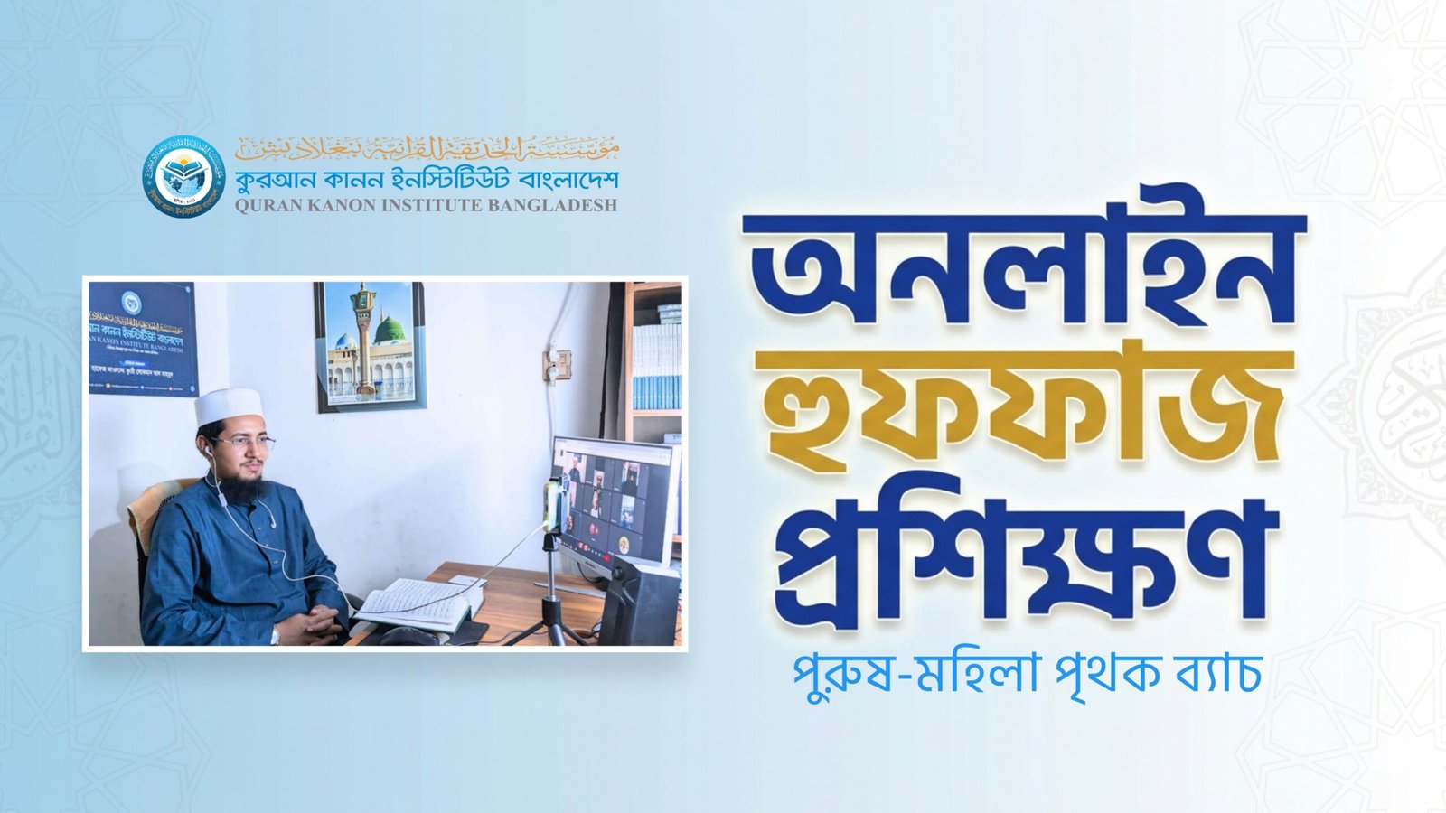 অনলাইন হুফফাজ প্রশিক্ষণ
