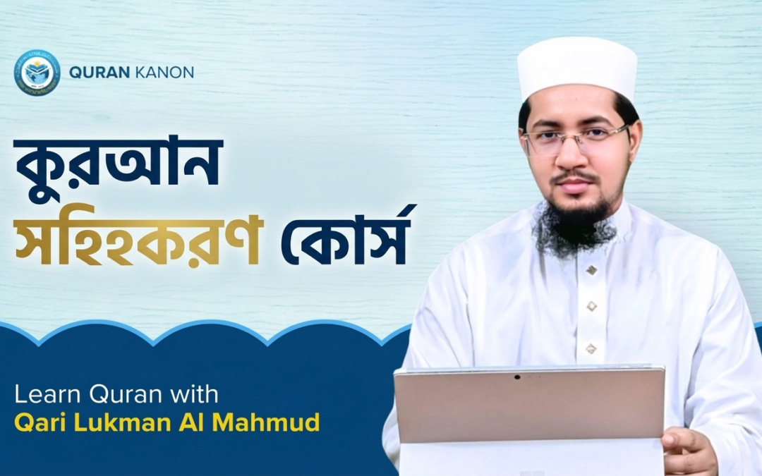 কুরআন সহিহকরণ কোর্স
