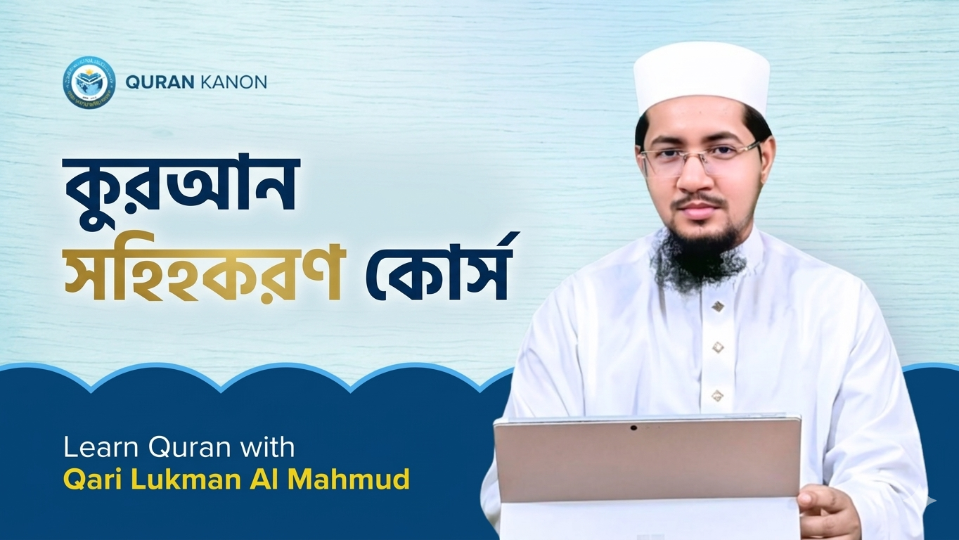 কুরআন সহিহকরণ কোর্স