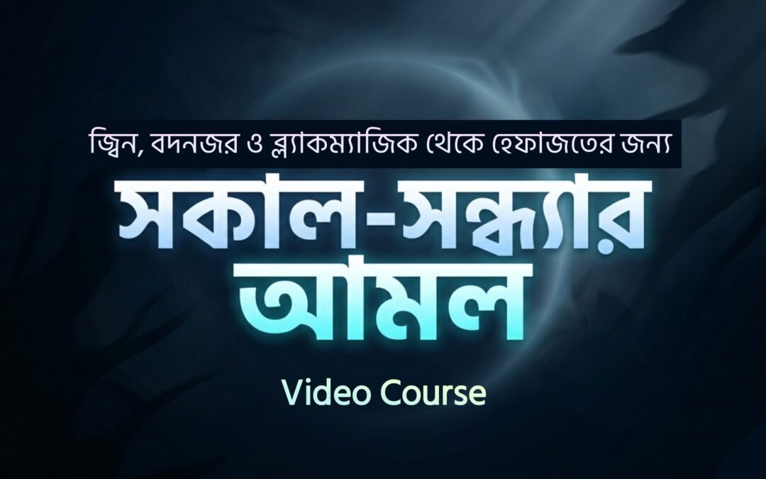 জিন, বদনজর ও ব্ল্যাকম্যাজিক থেকে হেফাজতের আমল