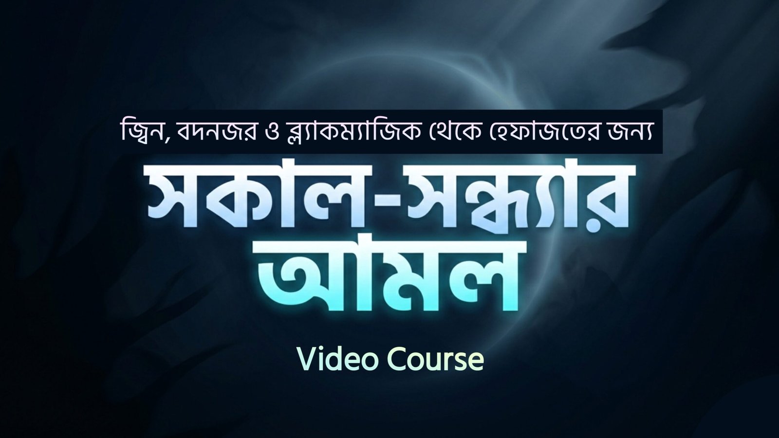 জিন, বদনজর ও ব্ল্যাকম্যাজিক থেকে হেফাজতের আমল