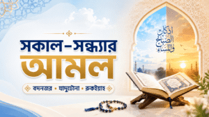 জিন, বদনজর ও ব্ল্যাকম্যাজিক থেকে হেফাজতের আমল
