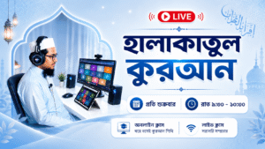 হালাকাতুল কুরআন