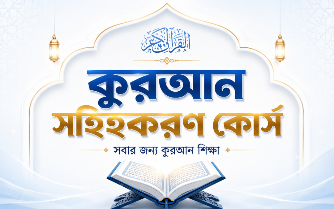 কুরআন সহিহকরণ কোর্স