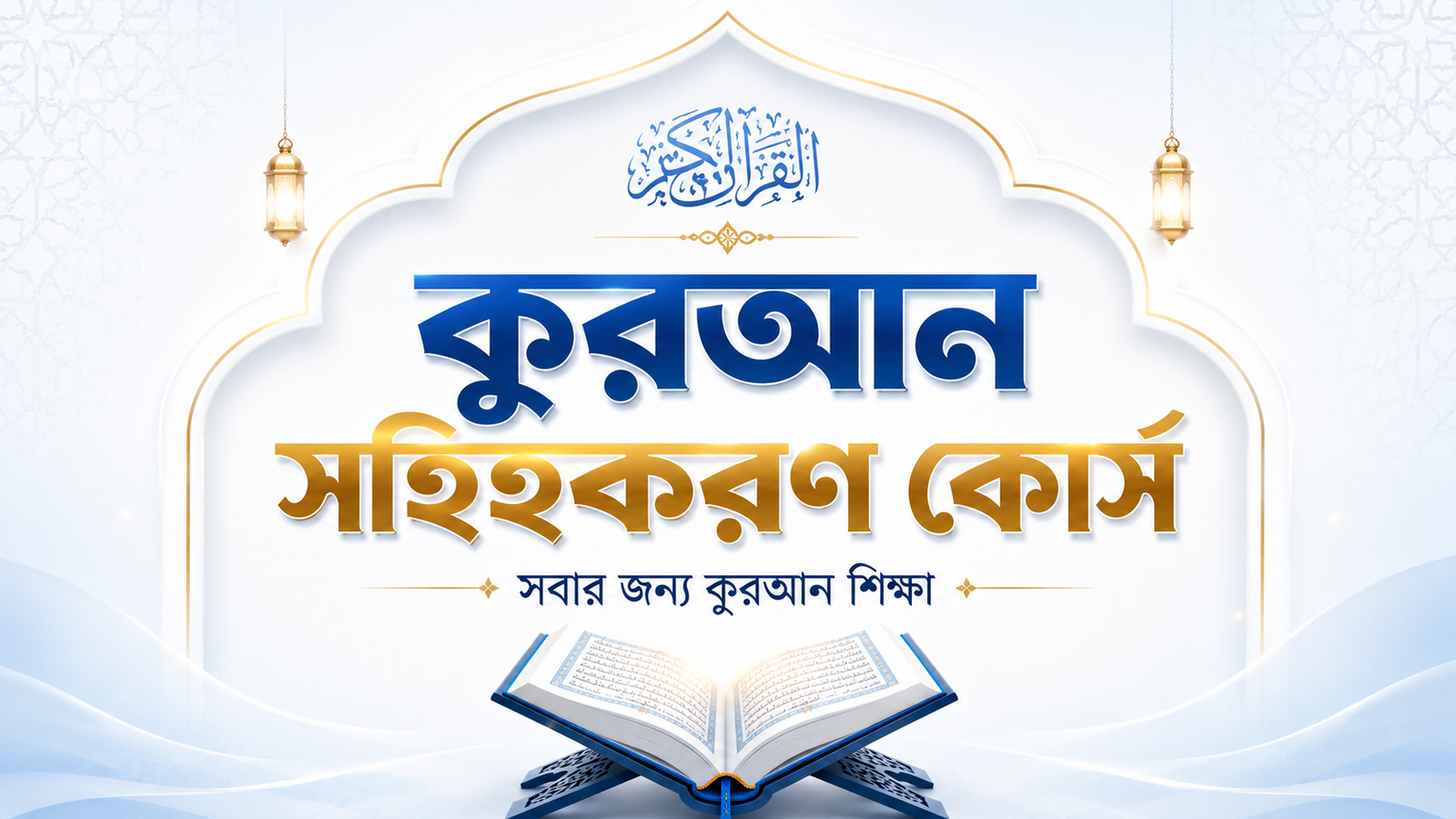 কুরআন সহিহকরণ কোর্স